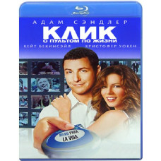 Клік: з пультом життя [Blu-ray]