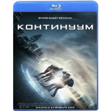 Континуум [Blu-ray]