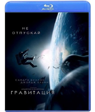 Гравитация [Blu-ray]