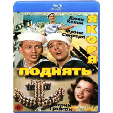 Поднять якоря [Blu-ray]