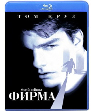 Фирма [Blu-ray]