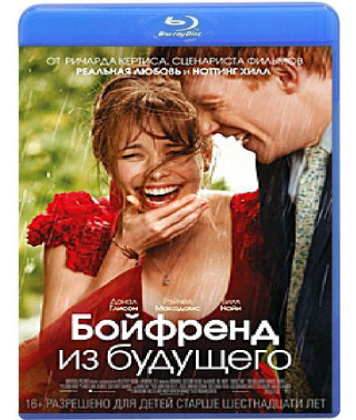Бойфренд из будущего [Blu-ray]