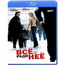 Все заради неї [Blu-ray]