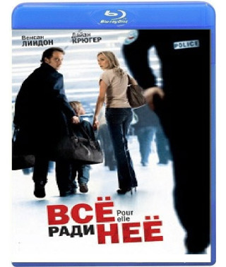 Все ради нее [Blu-ray]