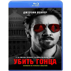 Убить гонца [Blu-ray]