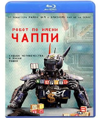 Робот на ім'я Чаппі [Blu-ray]