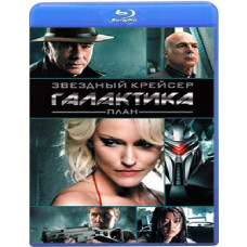 Зоряний крейсер Галактика: План [Blu-ray]