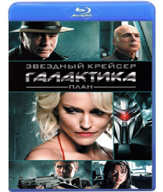 Звездный крейсер Галактика: План [Blu-ray]