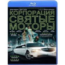 Корпорація «Святі двигуни» [Blu-ray]