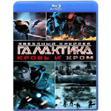 Звездный Крейсер Галактика: Кровь и Хром [Blu-ray]