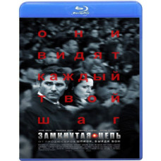Замкнутая цепь [Blu-ray]