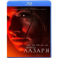 Ефект Лазаря [Blu-ray]