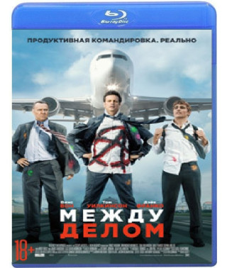 Між іншим [Blu-ray]