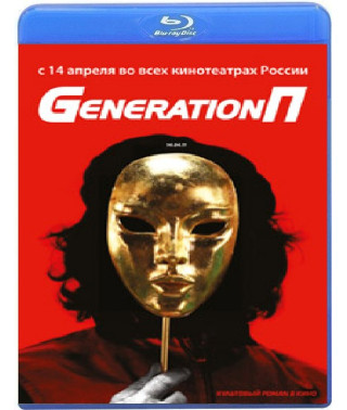 Generation П [Blu-Ray]
