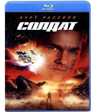 Солдат [Blu-ray]