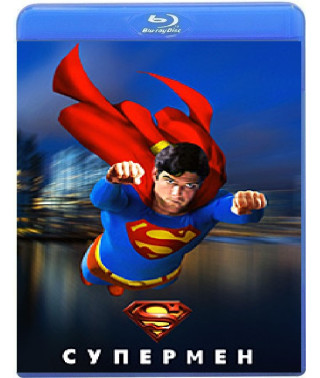 Супермен [Blu-ray]