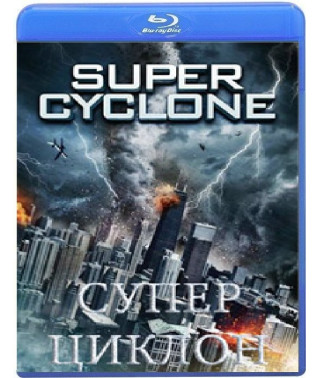 Супер циклон [Blu-ray]