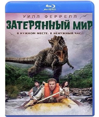 Затерянный мир 2009 [Blu-ray]