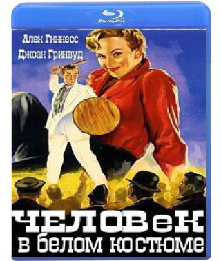 Человек в белом костюме [Blu-ray]