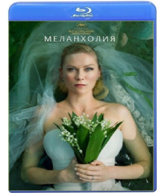 Меланхолія [Blu-ray]