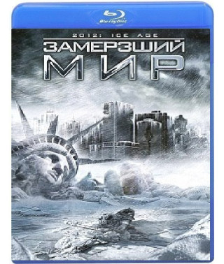 2012: Frozen World [Blu-Ray]