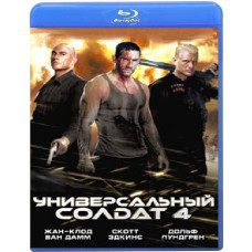 Универсальный солдат 4 [Blu-ray]