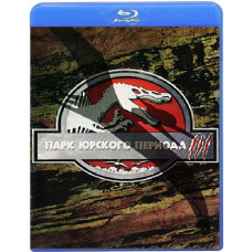 Парк Юрського періоду 3 [Blu-ray]
