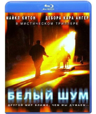 Белый шум [Blu-ray]