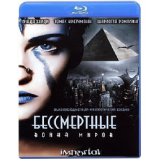Бессмертные - Война миров [Blu-Ray]