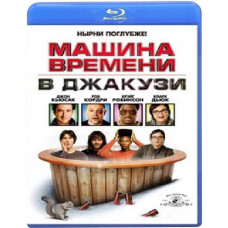 Hot Tub Time Machine [Blu-ray]