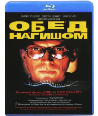 Обід голяка (Голий сніданок) [Blu-ray]