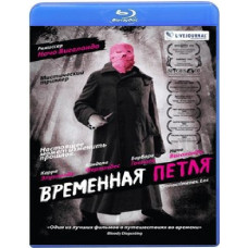 Тимчасова петля [Blu-Ray]