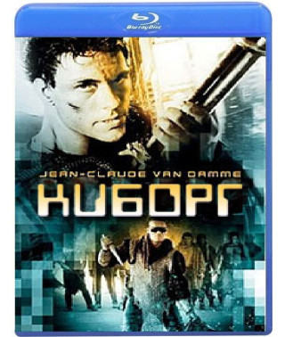 Кіборг [Blu-Ray]