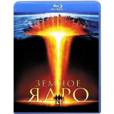 Земное ядро: Бросок в преисподнюю [Blu-ray]