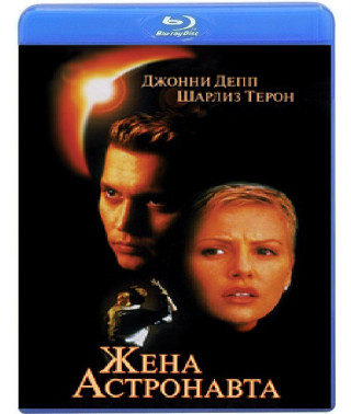 Жена астронавта [Blu-ray]