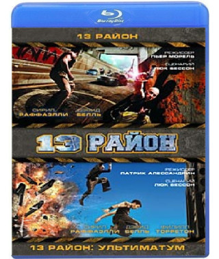 13-й район: Дилогія [2 Blu-ray]