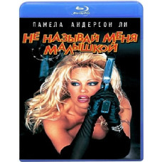 Не называй меня малышкой (Колючая проволока) [Blu-ray]