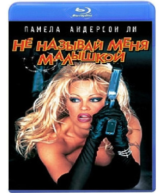 Не називай мене малюком (Колючий дріт) [Blu-ray]
