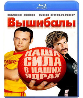 Вышибалы [Blu-ray]