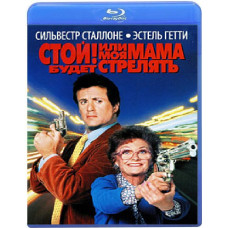 Стой! Или моя мама будет стрелять [Blu-ray]