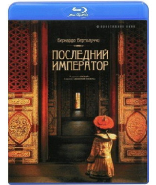Последний император [Blu-Ray]