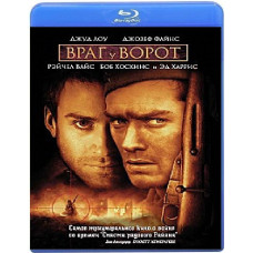 Враг у ворот [Blu-Ray]