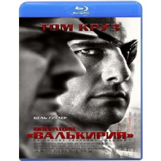 Операція Валькірія [Blu-ray]