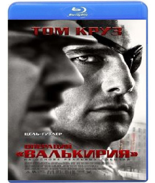 Операция Валькирия [Blu-ray]