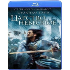 Царство небесное [Blu-ray]