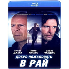 Добро пожаловать в рай [Blu-ray] 2015