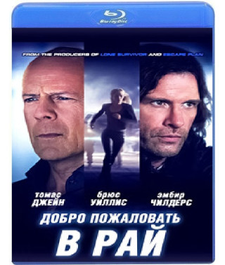 Ласкаво просимо до раю [Blu-ray] 2015