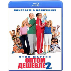 Оптом дешевле 2 [Blu-ray]