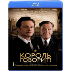 Король говорит! [Blu-ray]