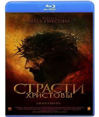 Страсти Христовы [Blu-ray]